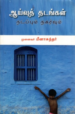 ஆய்வுத் தடங்கள் நடப்பும் நகர்வும் | Aaivu Thadangal Natappum Nagarvum